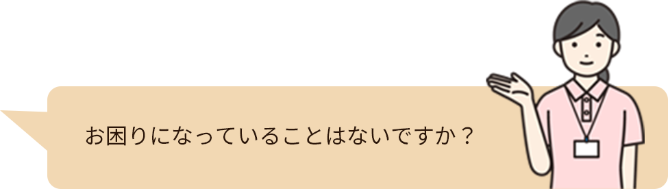 お困りになっていることはないですか？