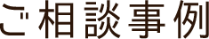 ご相談事例