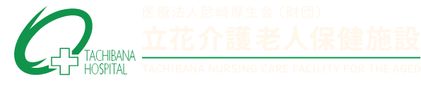 医療法人尼崎厚生会（財団） 立花介護老人保健施設