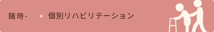 随時　個別リハビリテーション