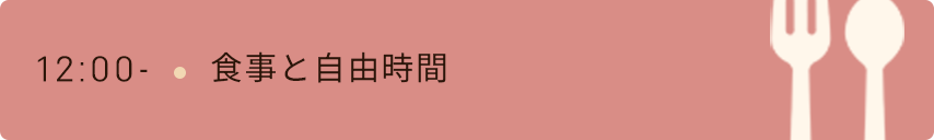 12時　食事と自由時間