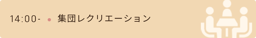 14時　集団レクリエーション