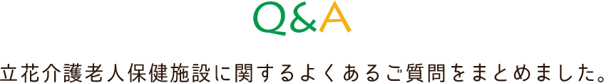 立花介護老人保健施設に関するよくあるご質問をまとめました。