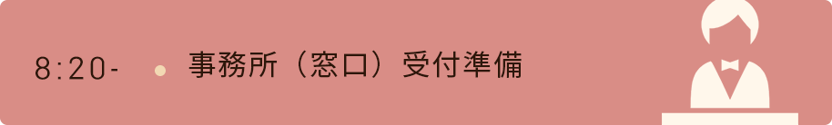 8時20分　事務所（窓口）受付準備