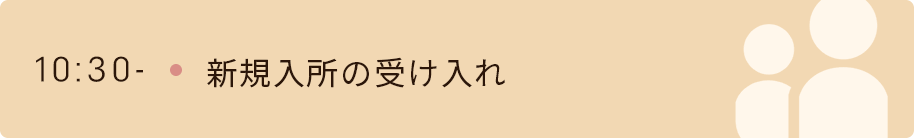 10時30分　新規入所の受け入れ