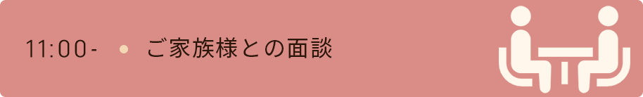 11時　ご家族様との面談