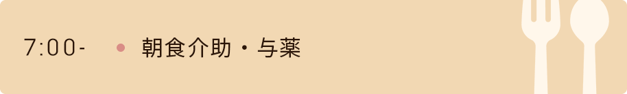 7時　朝食介助・与薬