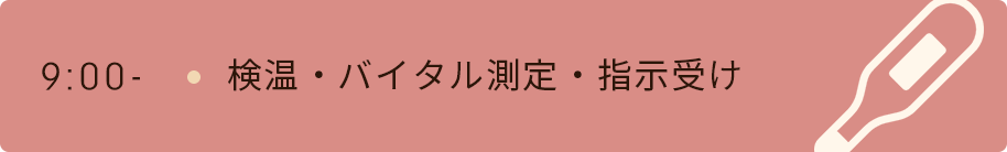 9時　検温・バイタル測定・指示受け