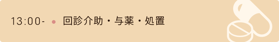 13時　回診介助・与薬・処置