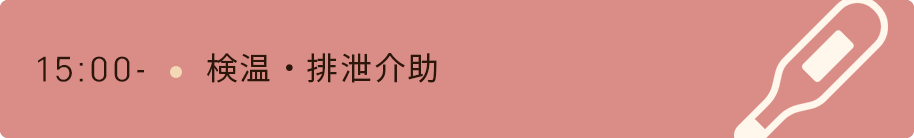 15時　検温・排泄介助