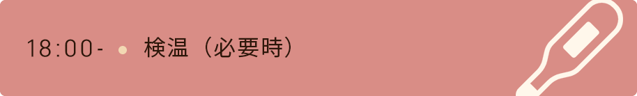 18時　検温（必要時）