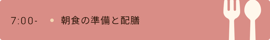 7時　朝食の準備と配膳