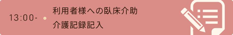 13時　利用者様への臥床介助・介護記録記入