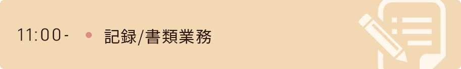 11時　記録/書類業務