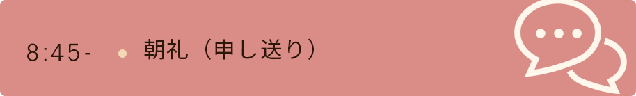 8時45分　朝礼（申し送り）