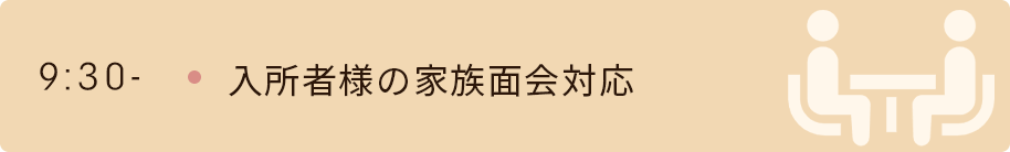 9時30分　入所者様の家族面会対応