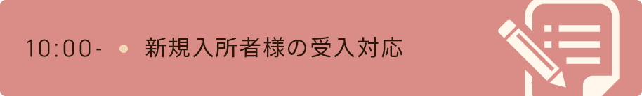 10時　新規入所者様の受入対応