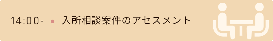 14時　入所相談案件のアセスメント