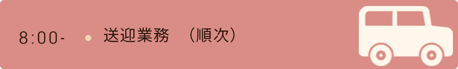 8時　送迎業務  （順次）