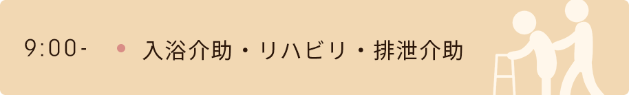 9時　入浴介助・リハビリ・排泄介助