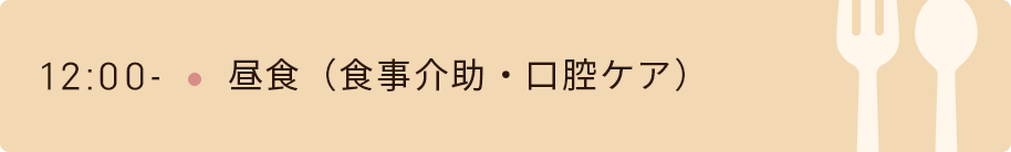 12時　昼食（食事介助・口腔ケア）