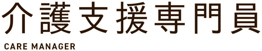 介護支援専門員