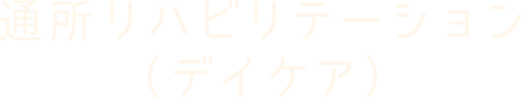 通所リハビリテーション（デイケア）