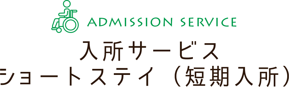 入所サービス・ショートステイ（短期入所）