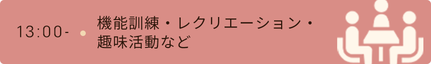 13時　機能訓練・レクリエーション・